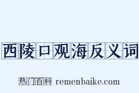 西陵口观海反义词是什么意思的图片